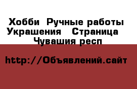 Хобби. Ручные работы Украшения - Страница 2 . Чувашия респ.